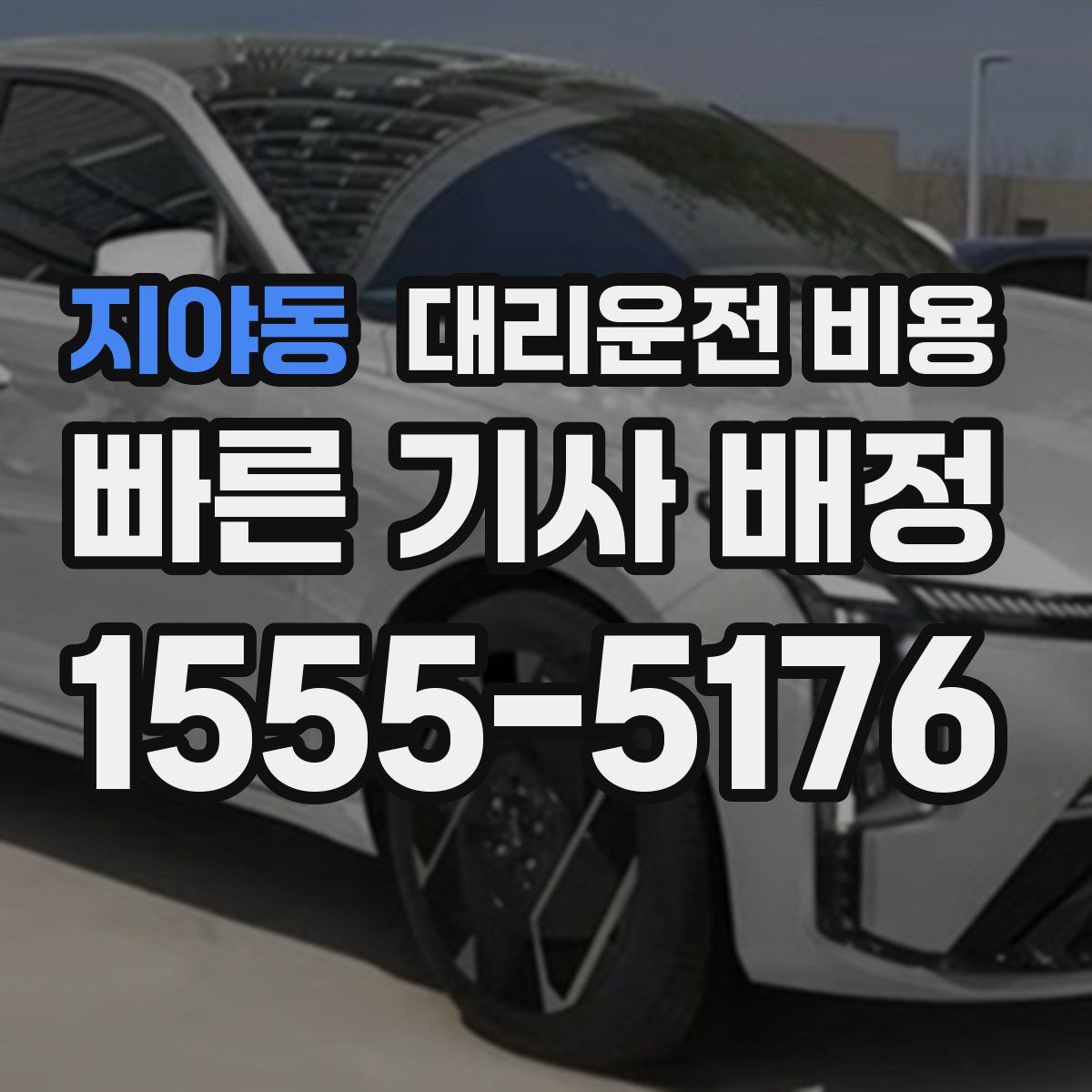 지야동 대리운전