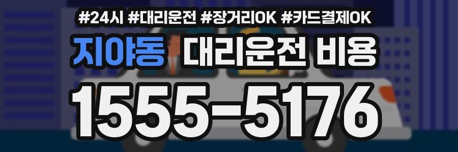 지야동 대리운전 비용