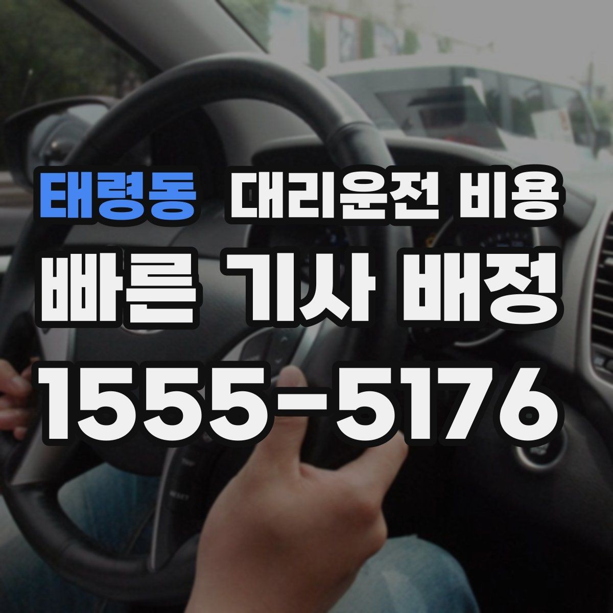 태령동 대리운전 비용 출발 전 확인하면 다음 날이 편해집니다