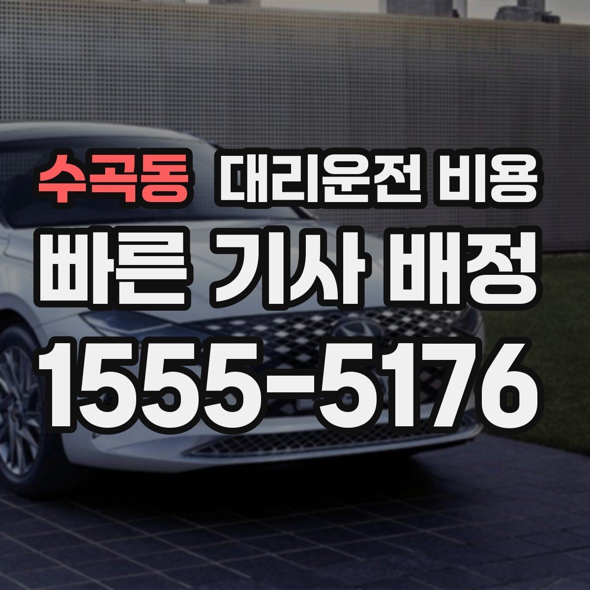 수곡동 대리운전 비용 단거리도 미리 물어보는 게 좋은 이유