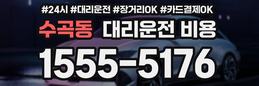 수곡동 대리운전 비용
