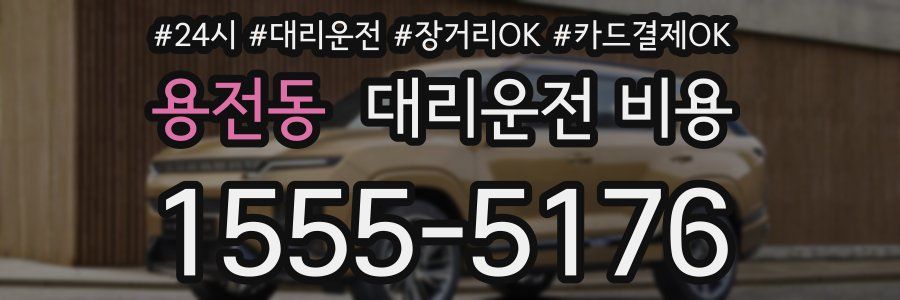 용전동 대리운전 비용