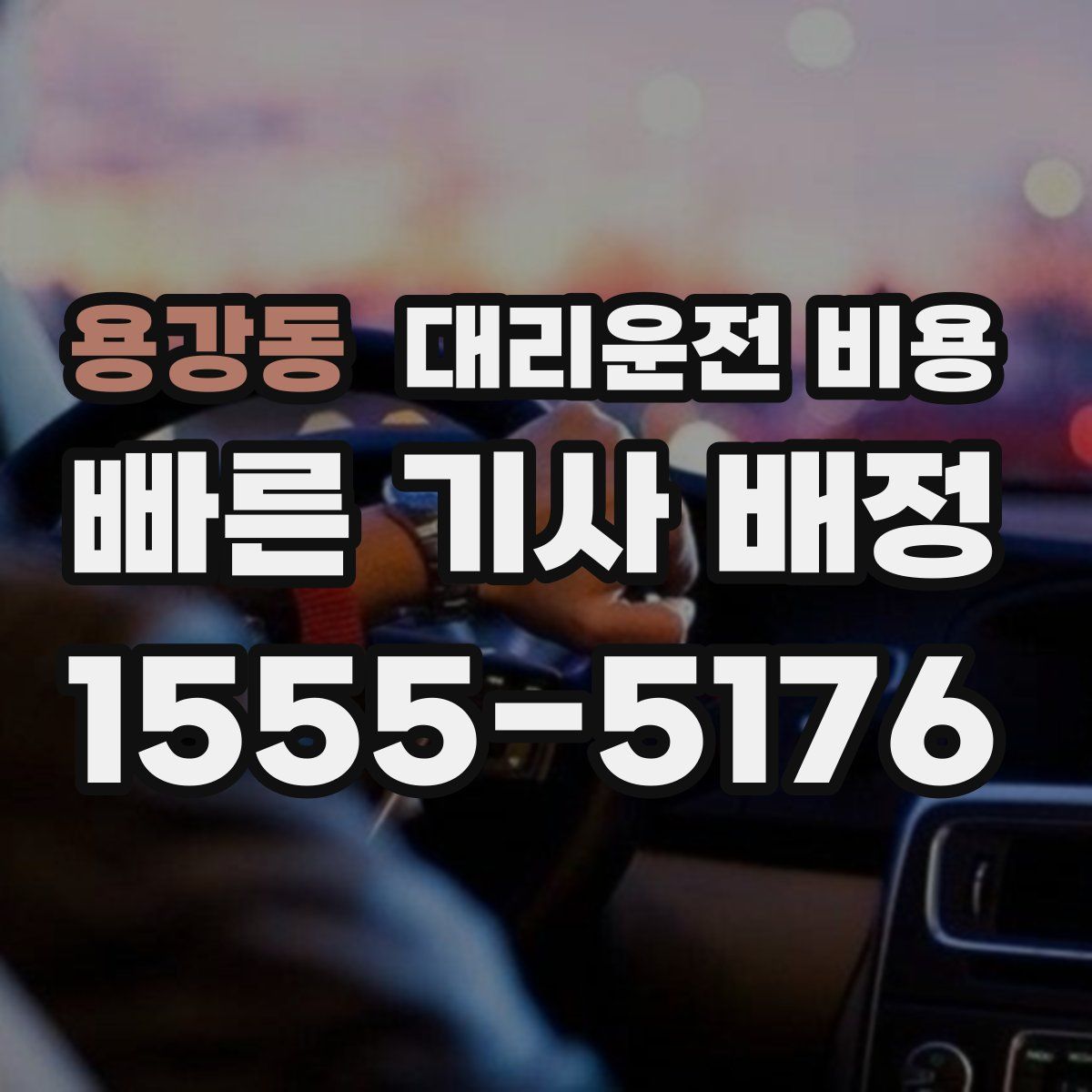 용강동 대리운전