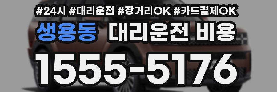 생용동 대리운전 비용