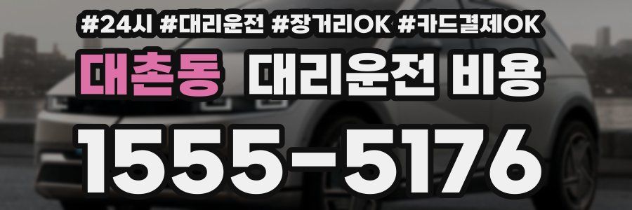 대촌동 대리운전 비용
