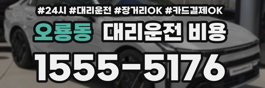 오룡동 대리운전 비용