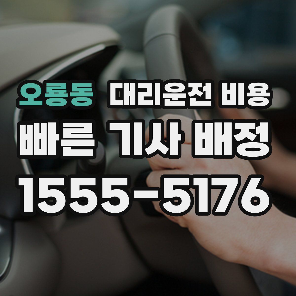 오룡동 대리운전