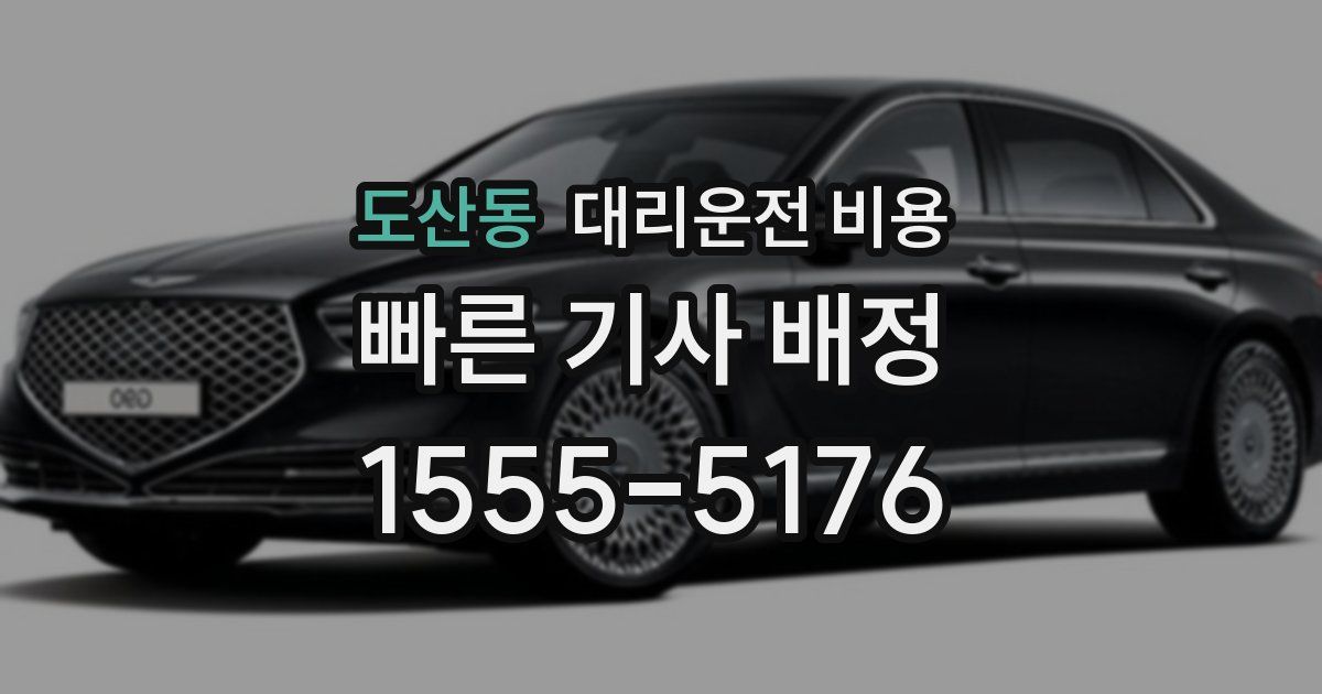 도산동 대리운전 가격