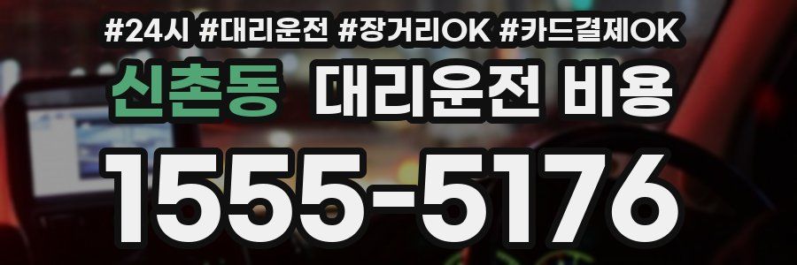 신촌동 대리운전 비용