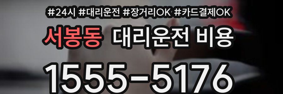 서봉동 대리운전 비용