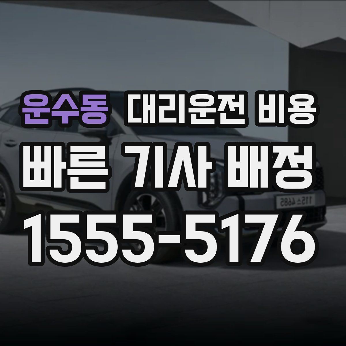 운수동 대리운전 비용 태풍 예보 날 이동을 준비하는 법