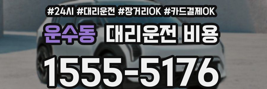 운수동 대리운전 비용