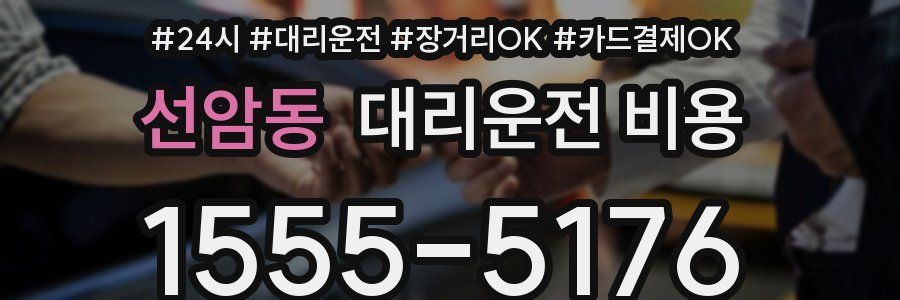 선암동 대리운전 비용