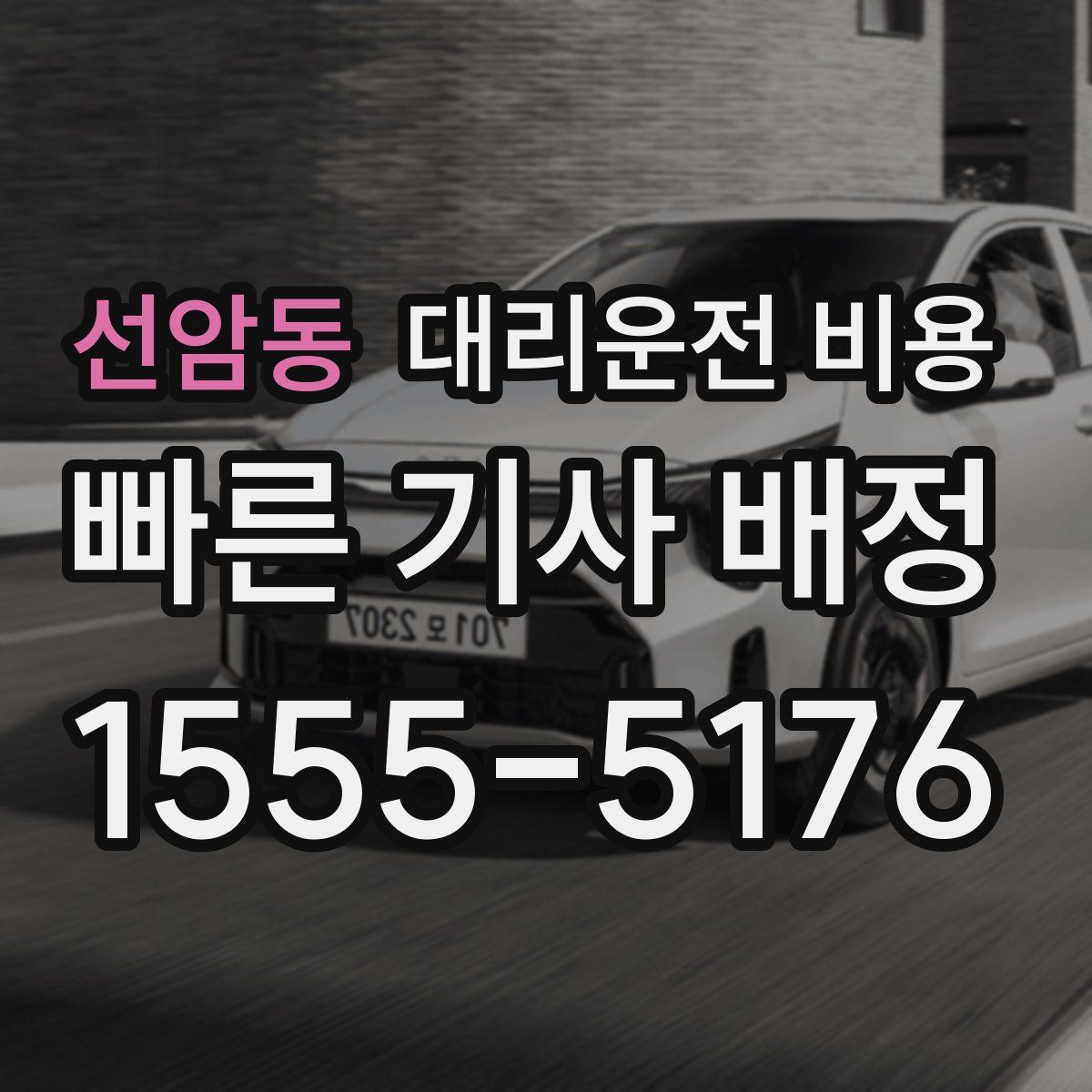 선암동 대리운전