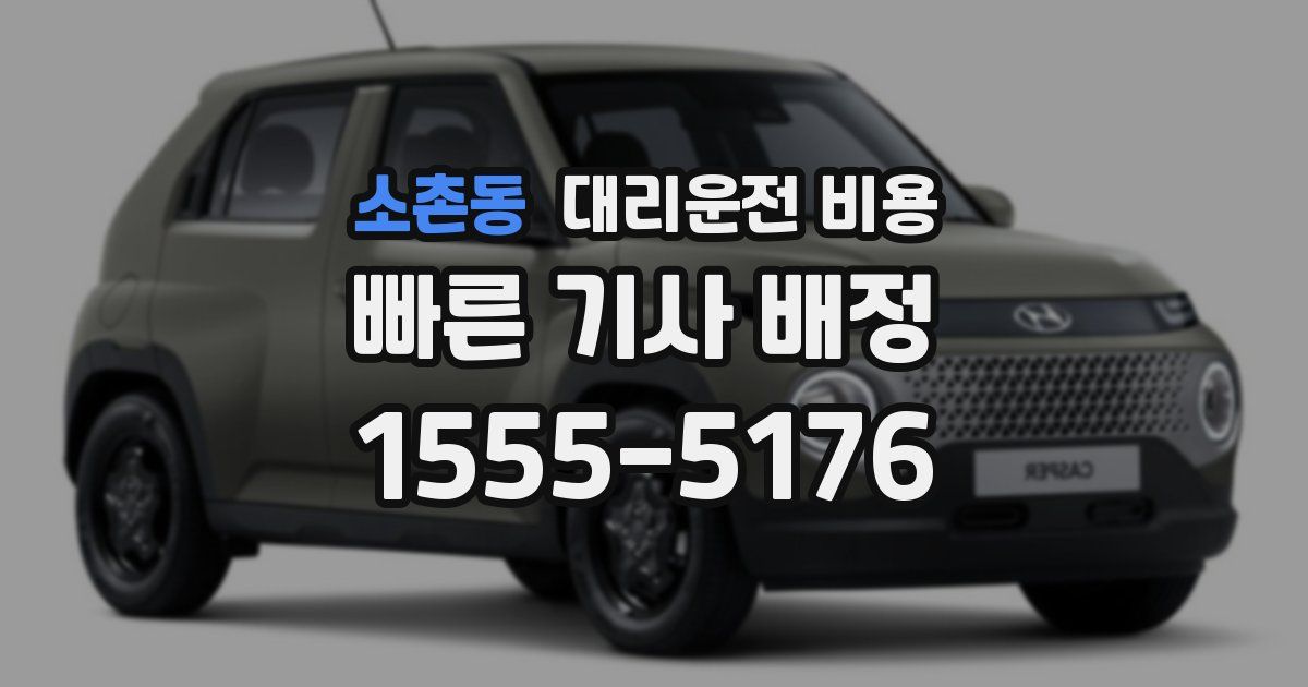 소촌동 대리운전 가격