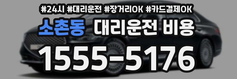 소촌동 대리운전 비용