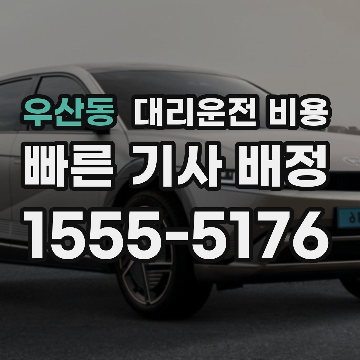 우산동 대리운전 비용 목적지 근처 하차 위치 조정 팁