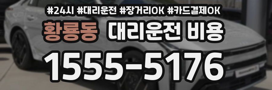 황룡동 대리운전 비용