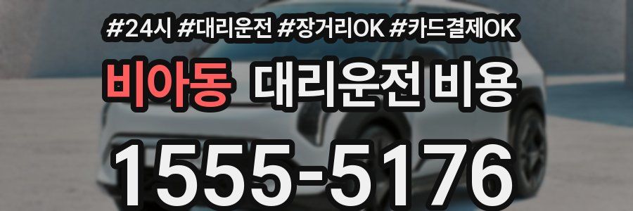 비아동 대리운전 비용
