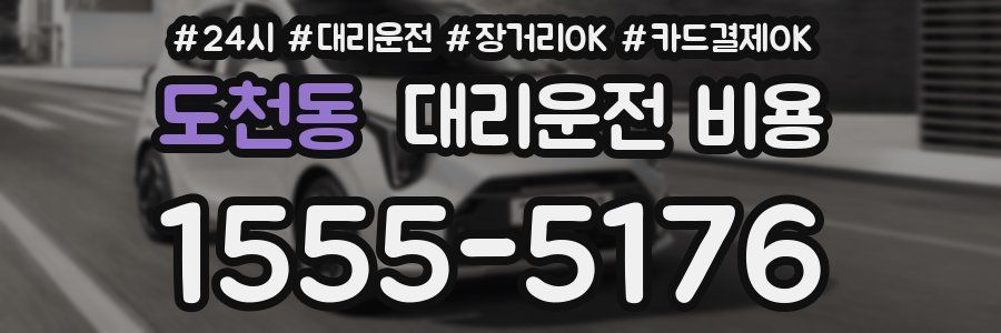 도천동 대리운전 비용