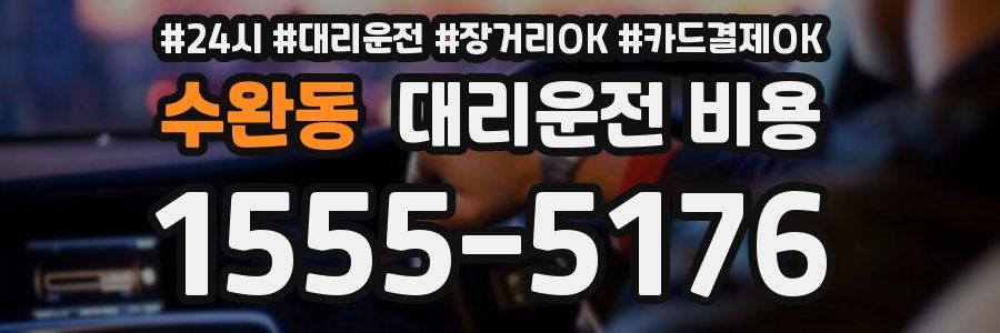 수완동 대리운전 비용