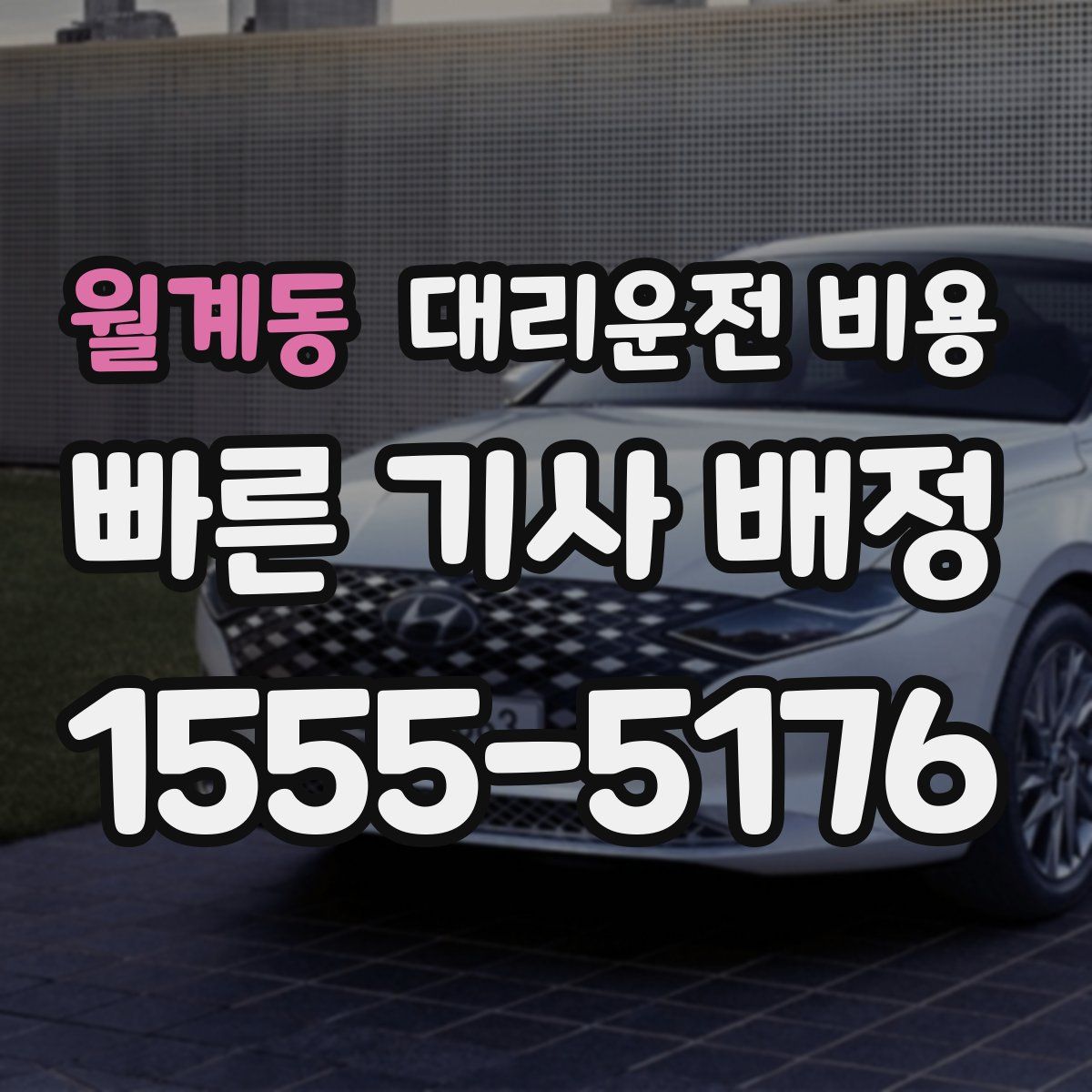 월계동 대리운전