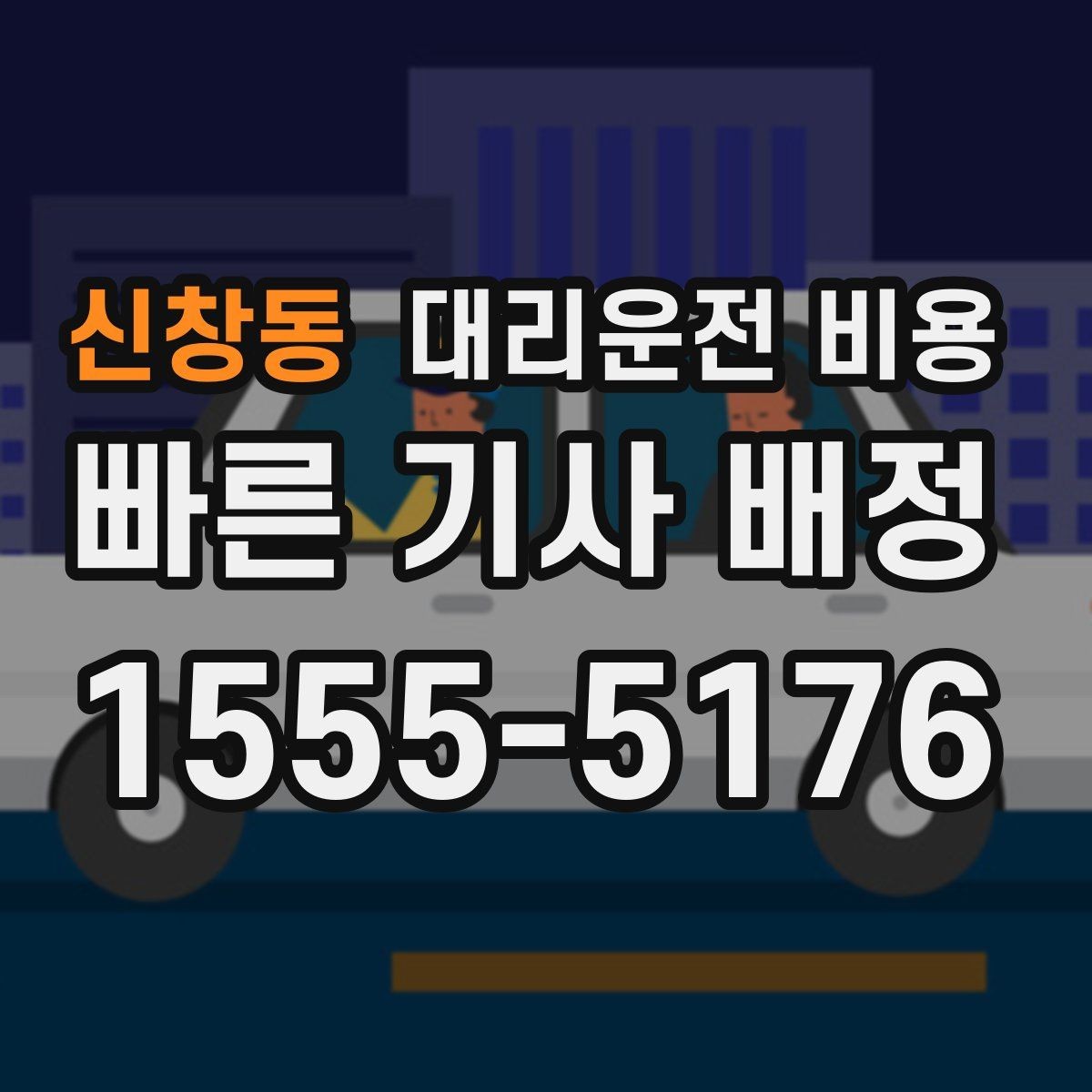 신창동 대리운전 비용 예상과 실제가 다를 때 확인할 것