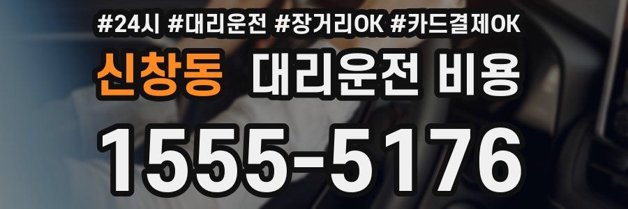 신창동 대리운전 비용