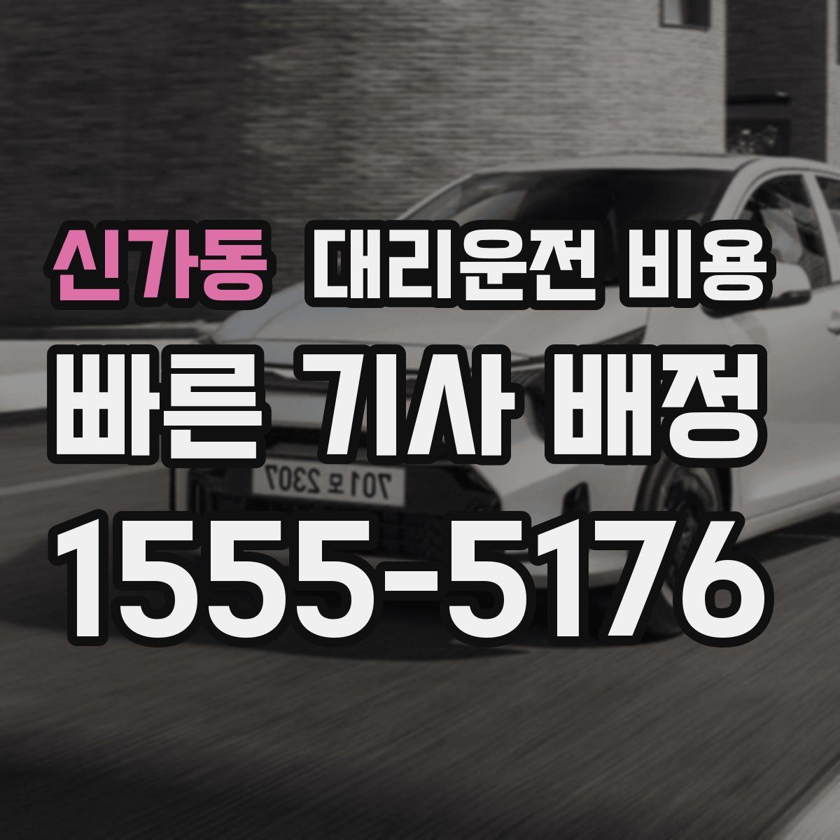 신가동 대리운전