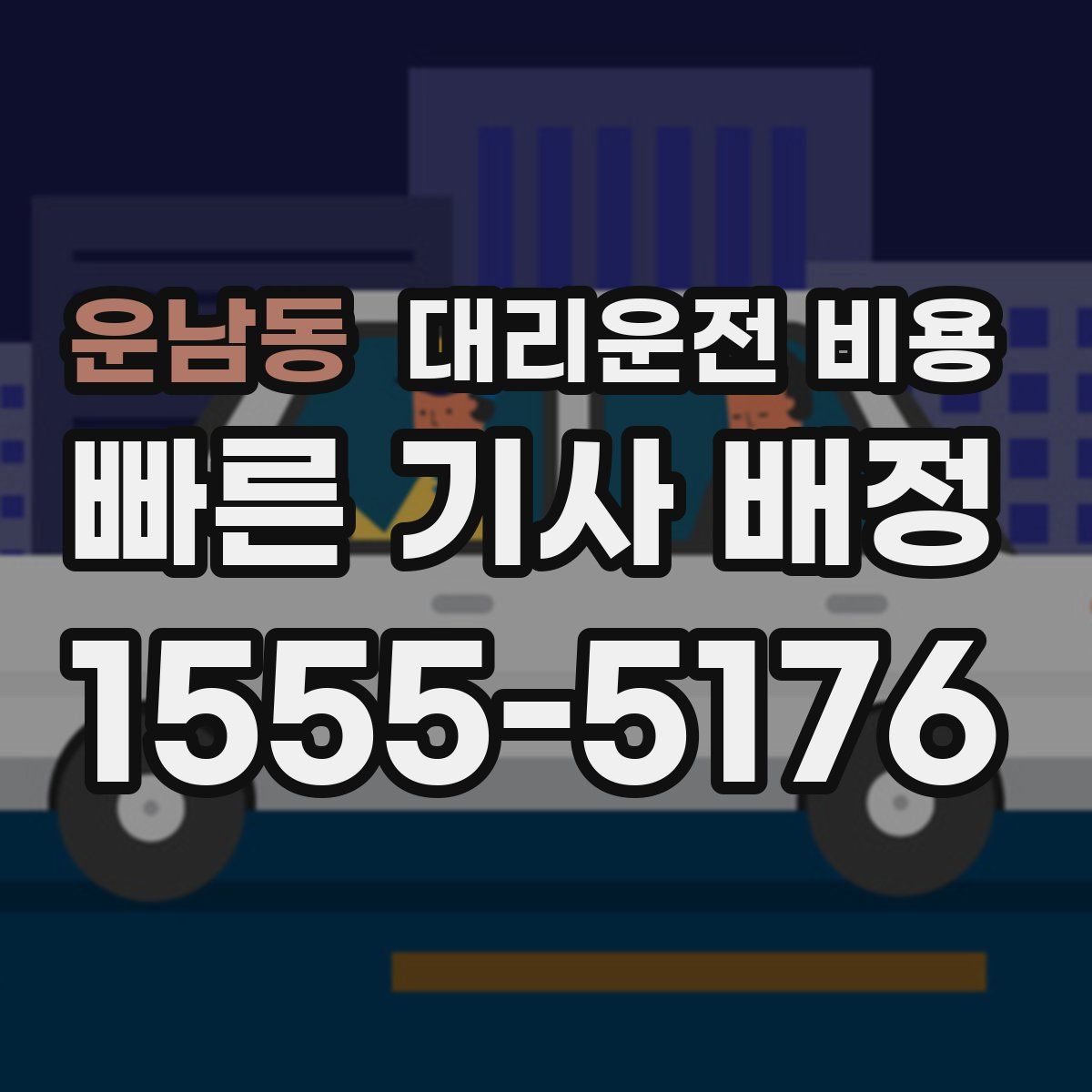 운남동 대리운전