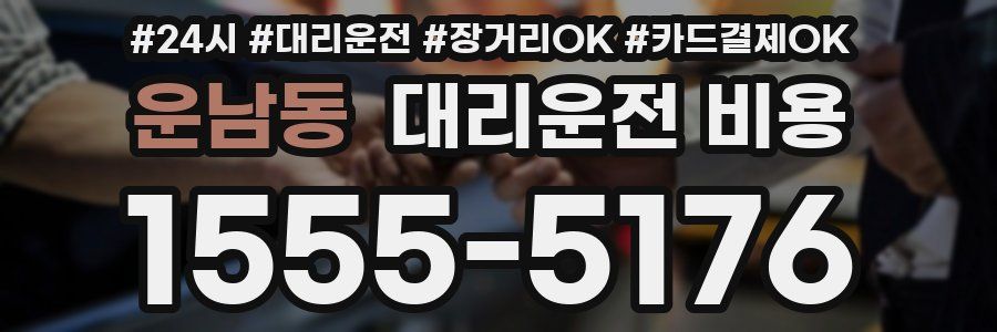 운남동 대리운전 비용