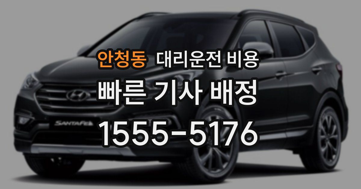 안청동 대리운전 가격