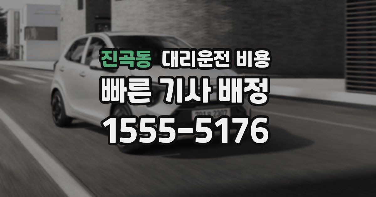 진곡동 대리운전 가격