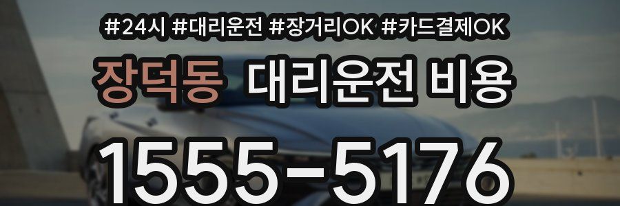 장덕동 대리운전 비용