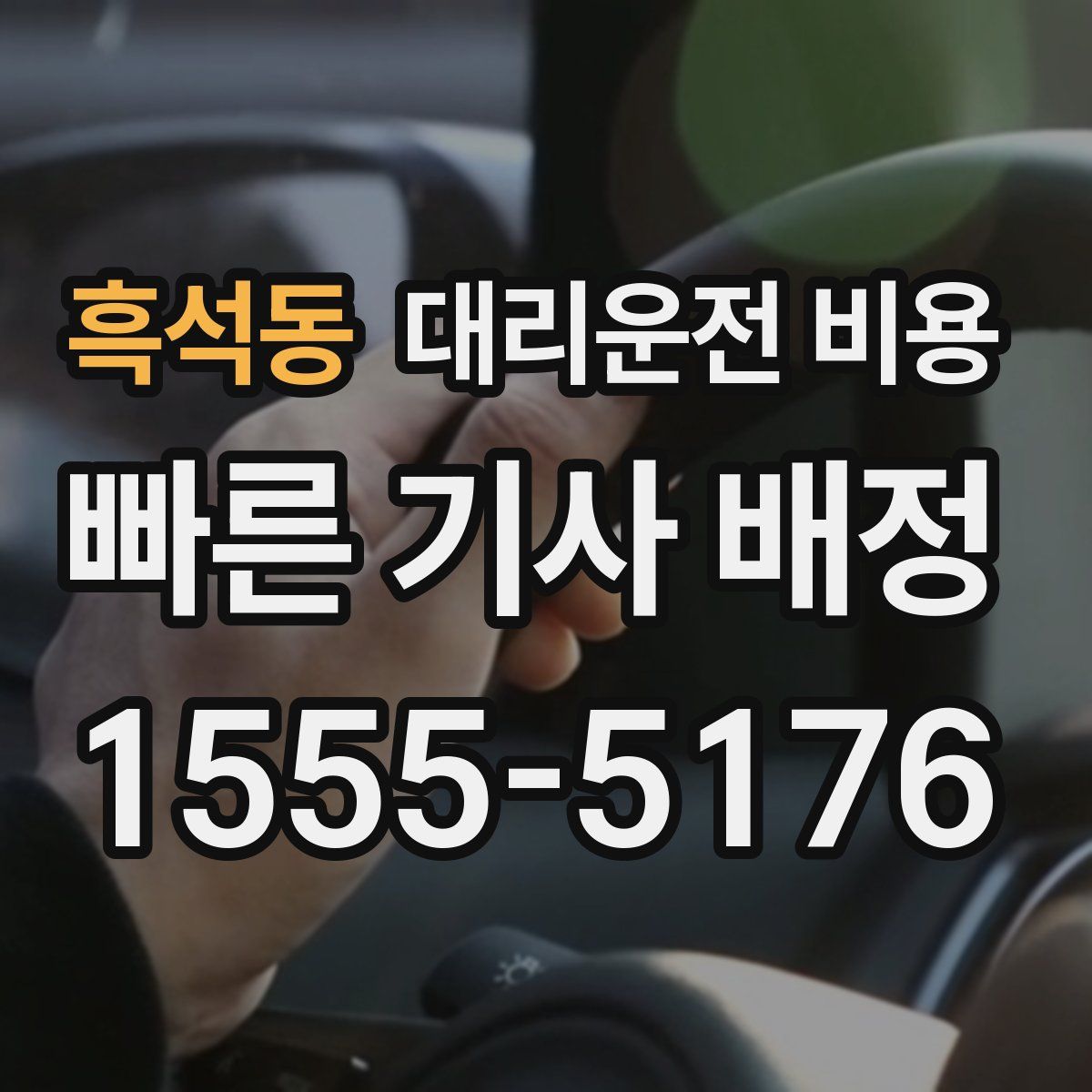 흑석동 대리운전