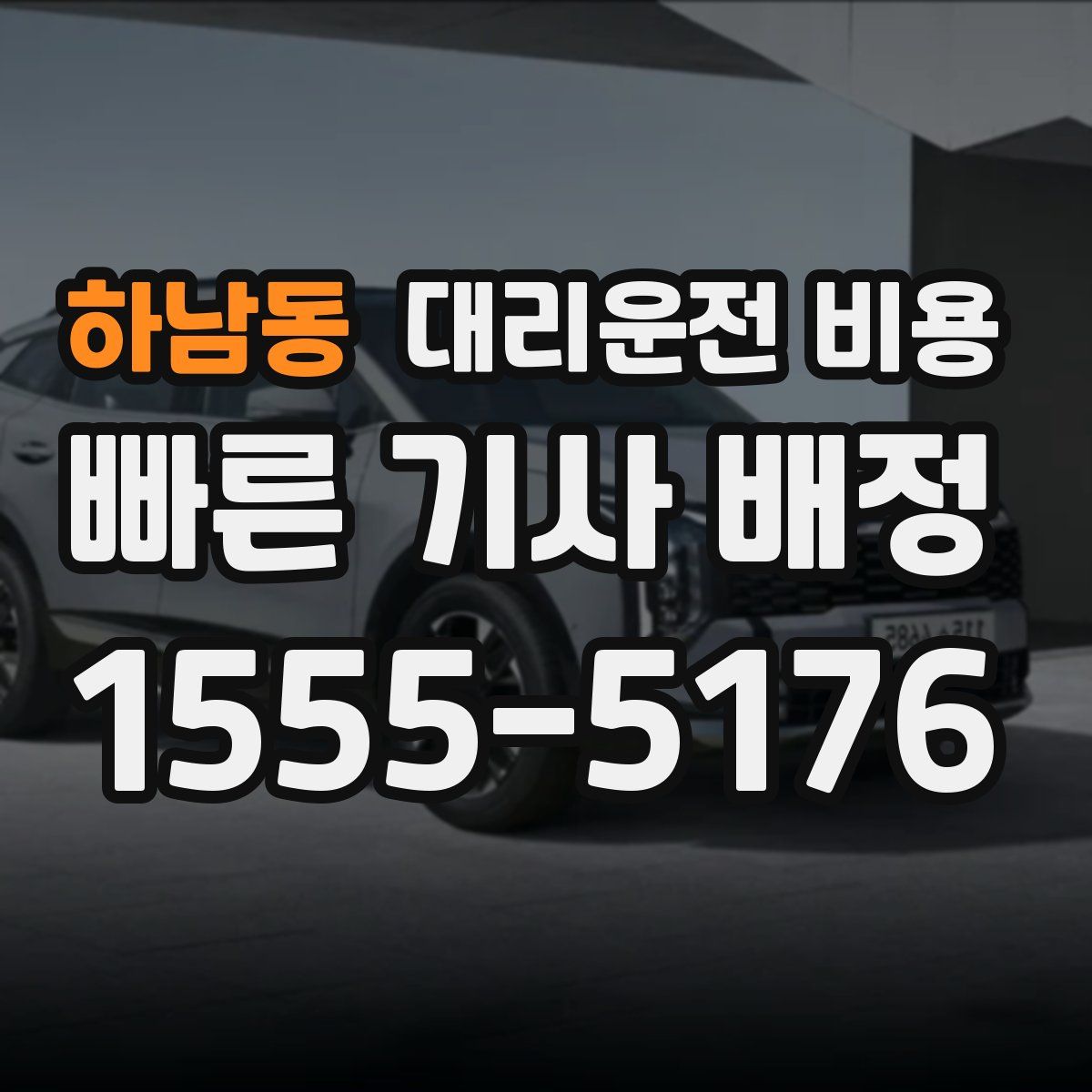 하남동 대리운전