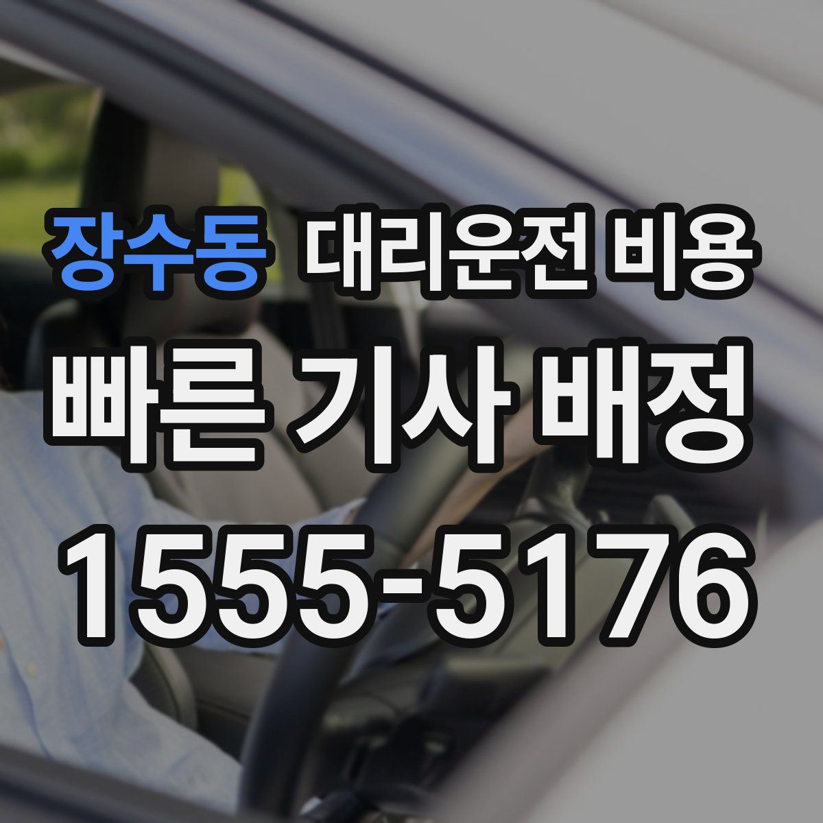 장수동 대리운전