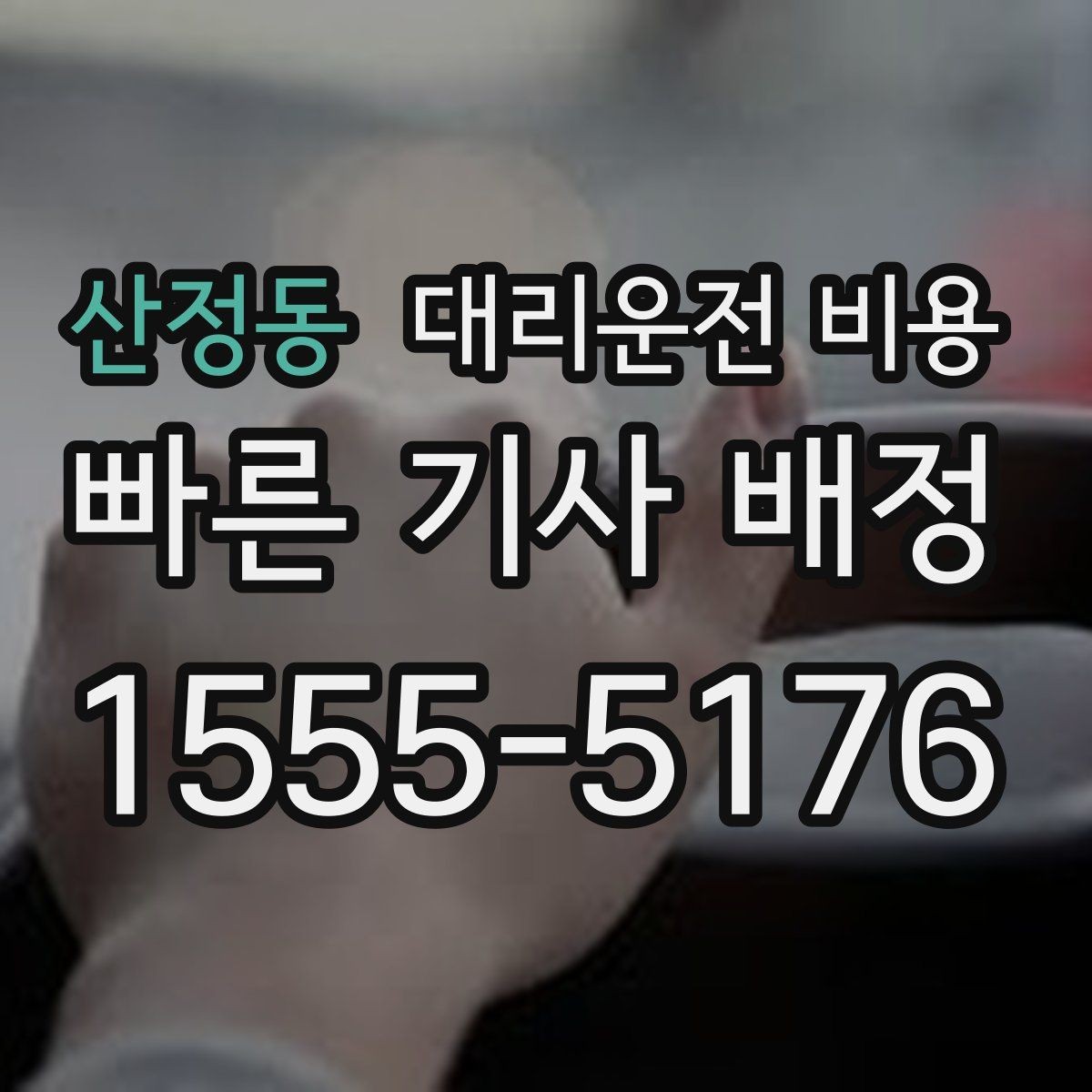 산정동 대리운전 비용 절약을 위해 역 앞 만남 장소 정하기