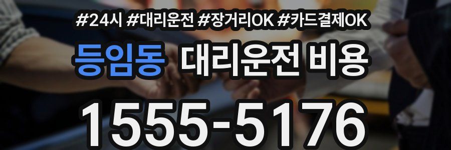 등임동 대리운전 비용