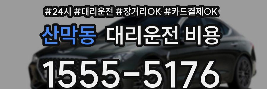 산막동 대리운전 비용