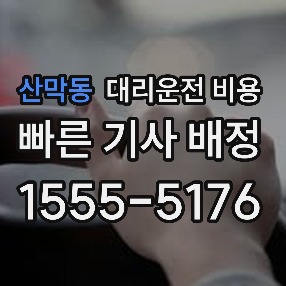 산막동 대리운전