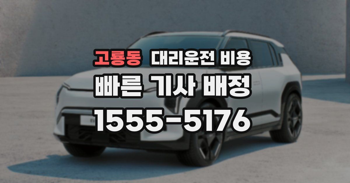 고룡동 대리운전 가격