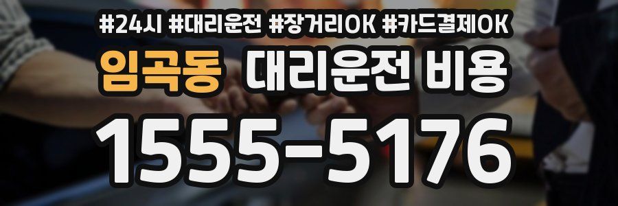 임곡동 대리운전 비용