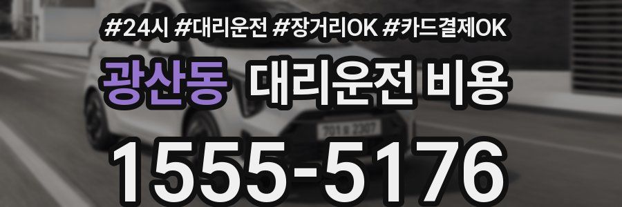 광산동 대리운전 비용