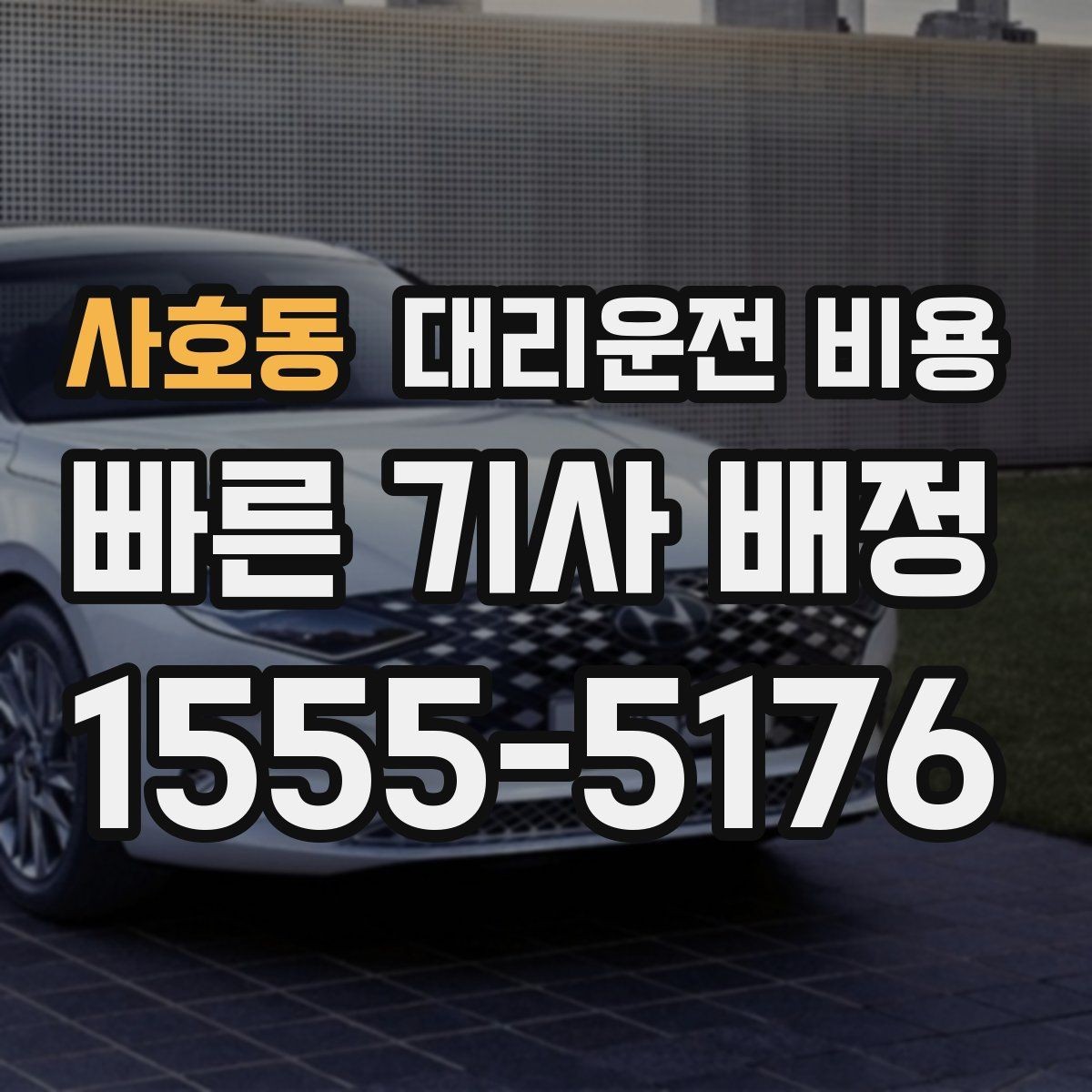 사호동 대리운전 비용 비 예보가 있으면 미리 확인해야 할 것