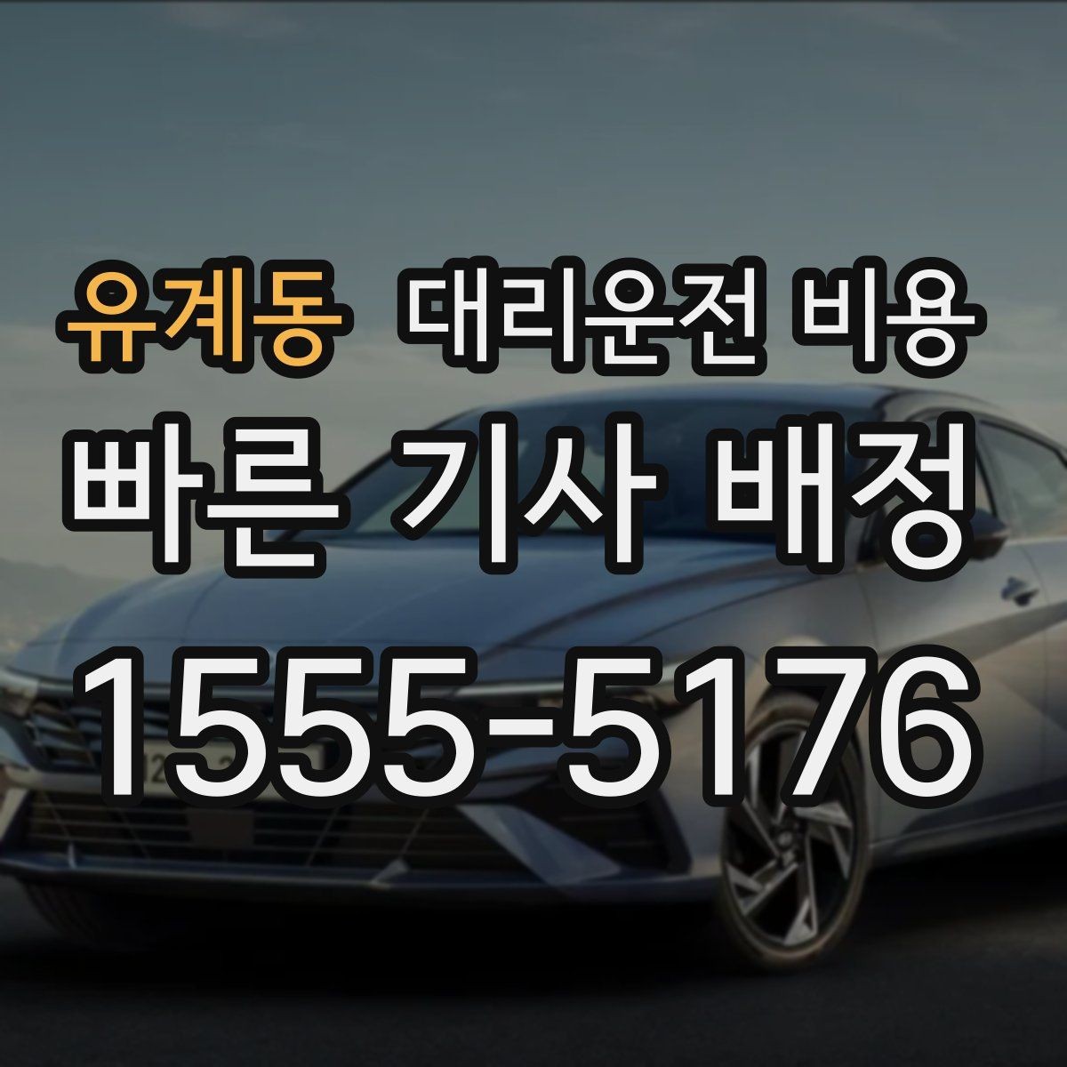 유계동 대리운전 비용 절약을 위해 출발지 설명을 간단히 하는 법