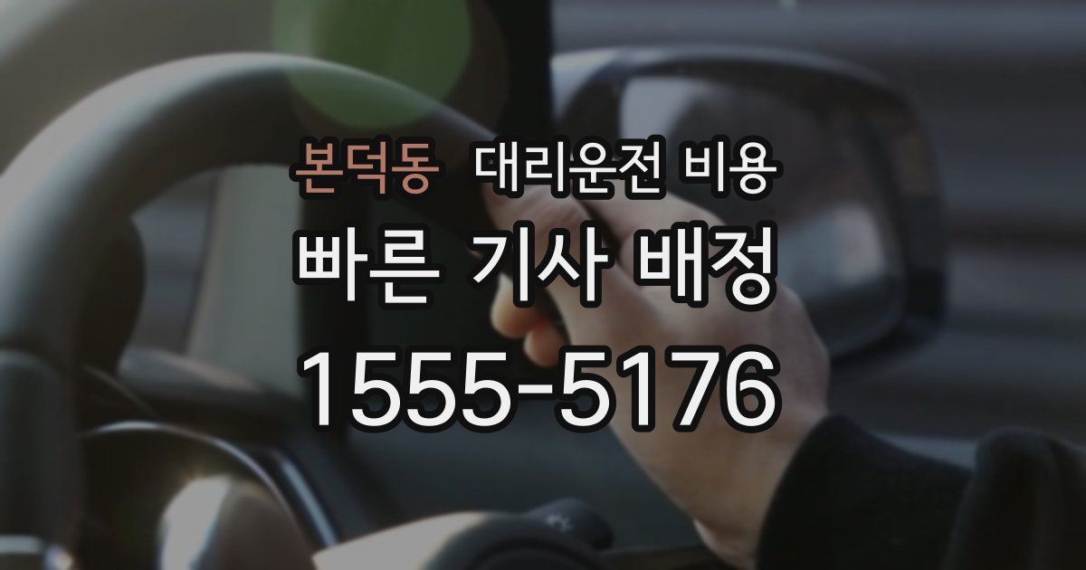 본덕동 대리운전 가격