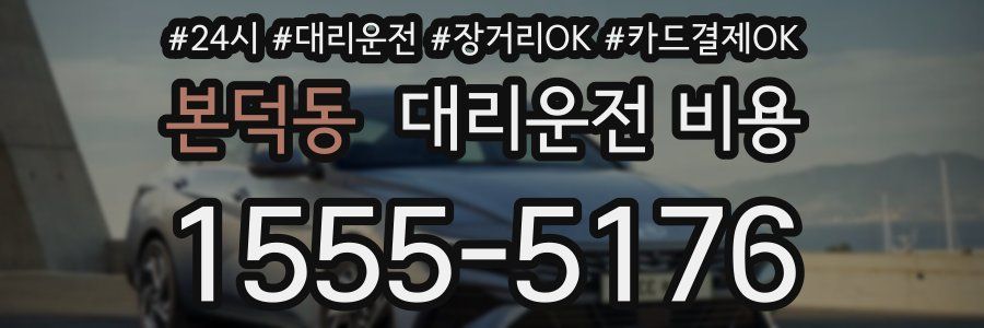 본덕동 대리운전 비용