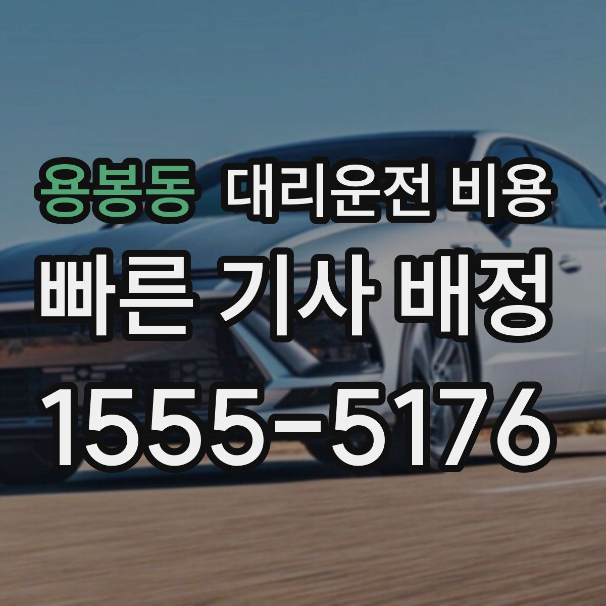 용봉동 대리운전