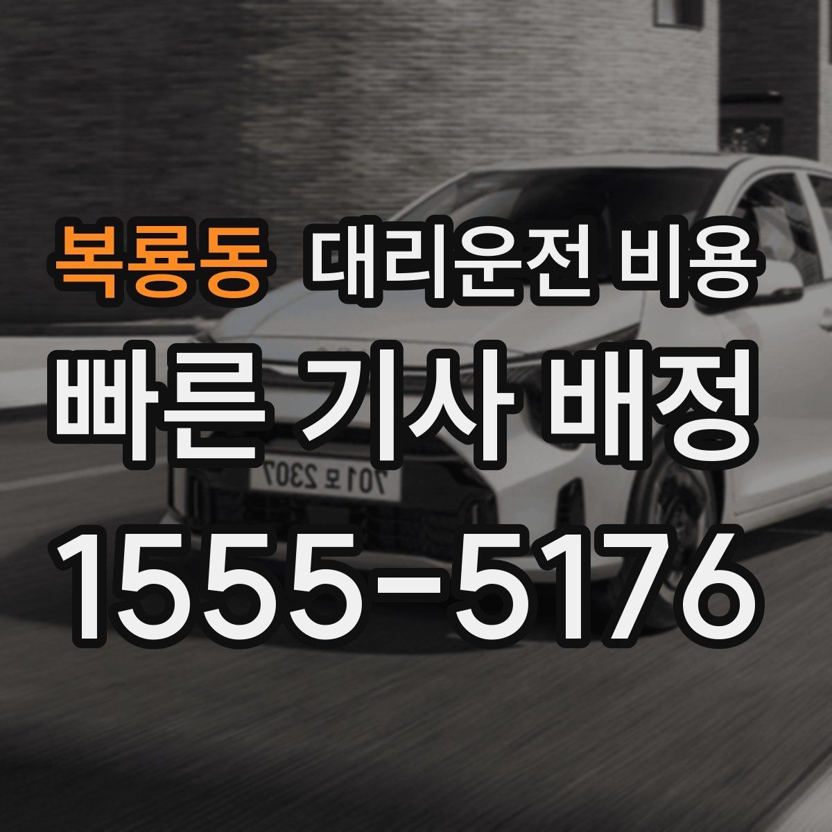 복룡동 대리운전 비용 관련 오해를 줄이는 안내 방법